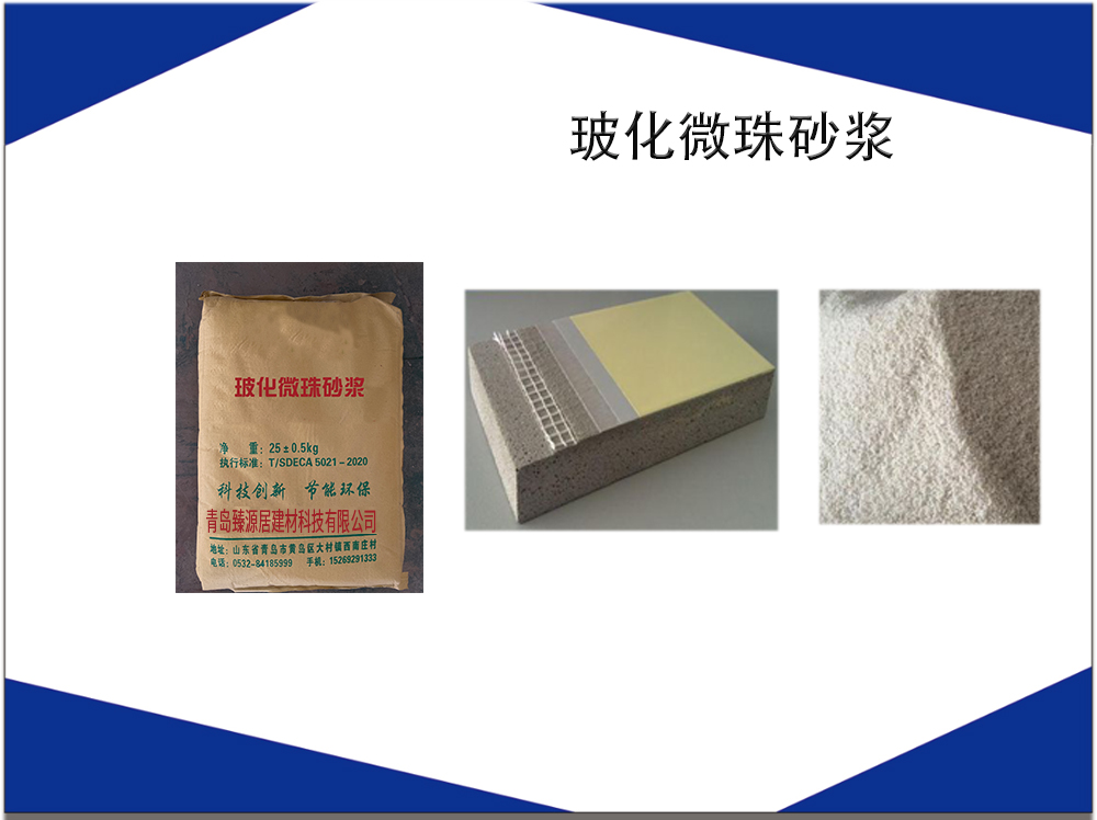 玻化微珠砂浆