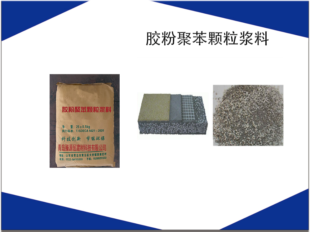 胶粉聚苯颗粒砂浆