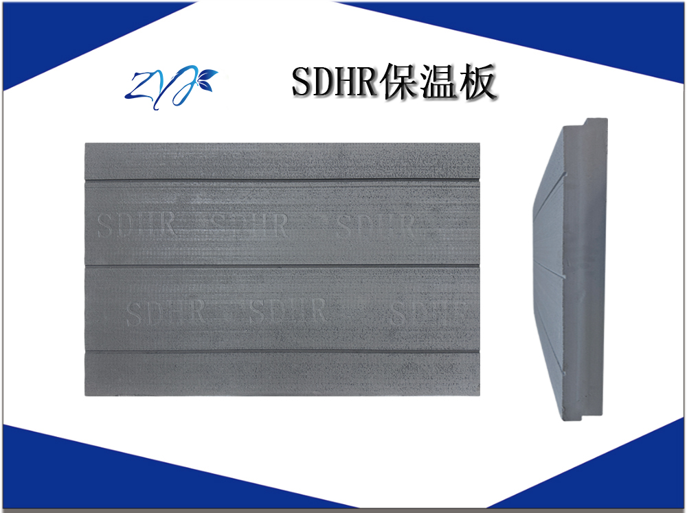 SDHR保温板