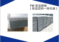 FW保温模板(保温结构一体化板)